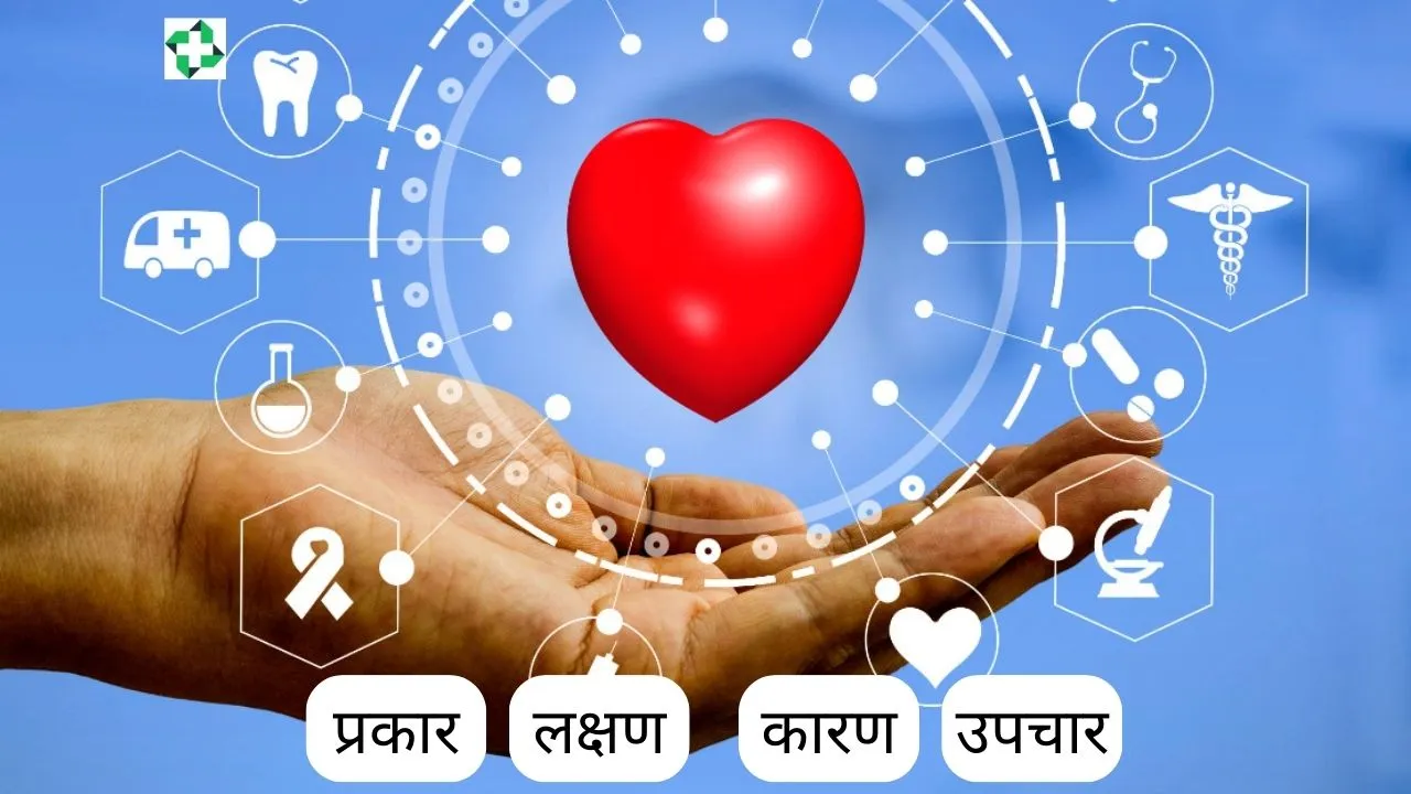 dil ki sujan prakar lakshan karan upchar