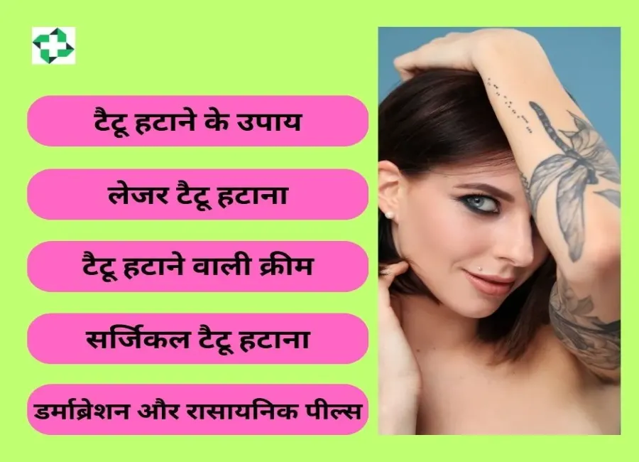 tattoo hatane ke upaaye in hindi