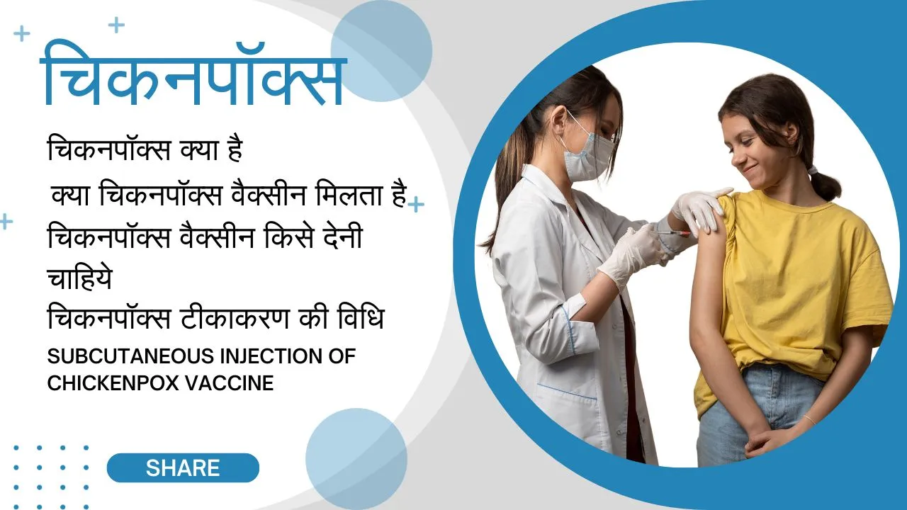 kya vaccine ke baad bhi chikenpox ho sakta hai