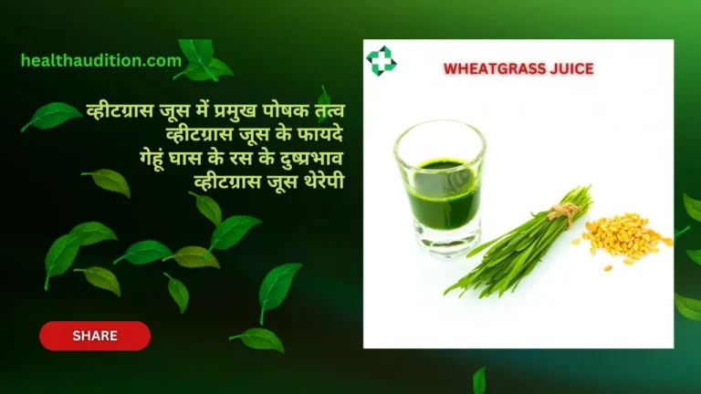 Wheatgrass juice: रक्त शुगर नियंत्रण, क्षारीय गुण, त्वचा का स्वास्थ्य, कैंसर की रोकथाम, एंटीऑक्सीडेंट से भरपूर, वजन प्रबंधन, विषहरण, जैसे गुणों से भरपूर अम्रितुल्या रस |