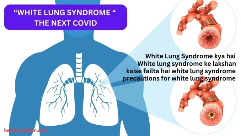 White Lung Syndrome: कहीं आपका  बच्चा वाइट लंग सिंड्रोम का शिकार तो नहीं, जाने कारण ,लक्षण, बचाव के तरीके ।