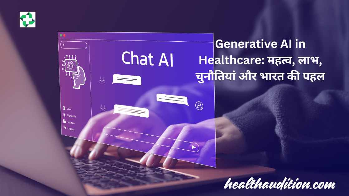 Generative AI in Healthcare: महत्व, लाभ, चुनौतियां और भारत की पहल